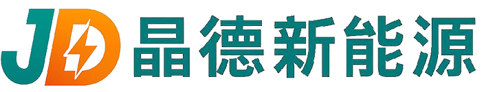 杭州晶德新能源有限公司